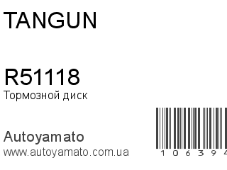 Тормозной диск R51118 (TANGUN)